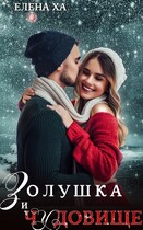 Золушка и чудовище / Елена Ха