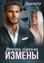 Другая сторона измены / Ванесса Рай