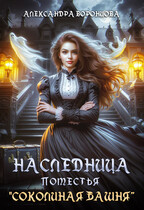 ️ Наследница поместья «Соколиная башня» / Александра Воронцова