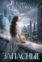 Запасные / Елена Власова