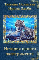 История одного эксперимента / Ирина Эльба и Татьяна Осинская