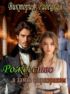 Рождество в замке с призраком / Виктория Радецкая