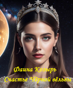 Счастье Чёрной вёльвы.  Книга 2 / Фаина Козырь