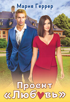 Проект «Любовь» / Мария Геррер