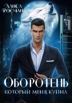 Оборотень, который меня купил / Алиса Росман