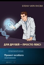 Для друзей — просто Лекс / Елена Чара Янова
