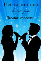 Песня длинною в жизнь / Джулия Моретти