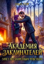 Академия Заклинателей. Зачет по запретным чувствам / Ольга Герр