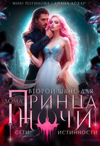 Второй шанс для принца ночи. Сети истинности. / Алана Алдар
                                                                                                            
                                                                                                                                                                                                                                        ,
                                                                
                                                                                                                                            Мию Логинова