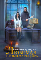 Любимая проблема ректора / Светлана Казакова