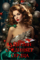Валентин соединяет сердца / Лана Литера (Светлана Титова)