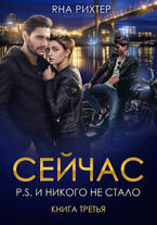 СЕЙЧАС P.S. И никого не стало / Яна Рихтер