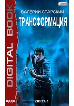 Трансформация. Книга 1 / Старский Валерий