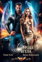 Сердце Ангела / Вера Варандей
                                                                                                            
                                                                                                                                                                                                                                        ,
                                                                
                                                                                                                                            Кира Кан