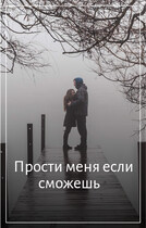 Прости меня если сможешь / Svetlana Nefedova