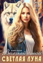 Светлая Луна волчьей стаи / Ольга Шо
                                                                                                            
                                                                                                                                                                                                                                        ,
                                                                
                                                                                                                                            Алекс Аурум