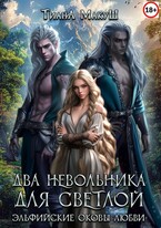 Два невольника для светлой / Тиана Макуш