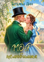 Моя нелюбимая / Татьяна Дин