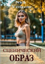 Сценический образ / Ник Венджинс