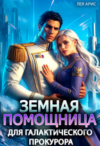 ⚖️Земная помощница для галактического прокурора / Лея Арис