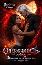 Одержимость. Истинная для эрлинга / Ясмина Сапфир