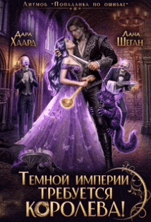 Темной империи требуется королева! / Дара Хаард
                                                                                                            
                                                                                                                                                                                                                                        ,
                                                                
                                                                                                                                            Лана Шеган
