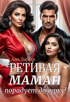 Ретивая маман порадует дочурку! / Амь Ларсен