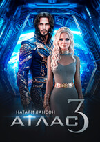 АТЛАС-3 / Натали Лансон