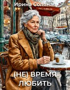(Не) время любить / Ирина Соляная