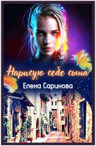 Нарисую себе сына / Елена Саринова