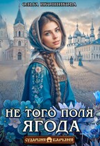 Не того поля ягода / Ольга Иконникова