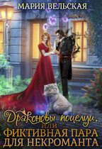 Драконовы поцелуи, или фиктивная пара для некроманта / Мария Вельская