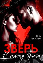 ЗВЕРЬ. В плену врага / Яна Уварова