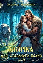 Лисичка для Стального Волка / Надежда Черпинская