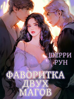 Фаворитка двух магов / Шерри Рун