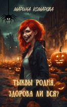 Тыквы родня, здорова ли вся? / Марина Комарова