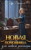 Новая помощница для нового ректора / Елена Дриим
