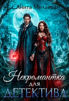 Некромантка для детектива / Анита Милаева