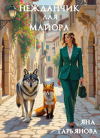 Нежданчик для майора / Яна Тарьянова