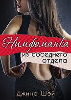 Нимфоманка из соседнего отдела / Джина Шэй