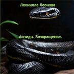 Аспиды. Возвращение / Леонилла Леонова