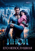 Иной. Его непослушная / Рита Аристова