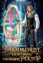 Проблемы уйдут, а я останусь, господин ректор! / Ника Крылатая