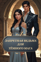 Запретная ведьма для тёмного мага / Лунёв Роман