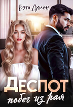 Деспот. Побег из рая / Бэта Джейн