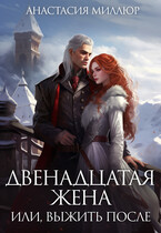 Двенадцатая жена, или Выжить после / Анастасия Миллюр