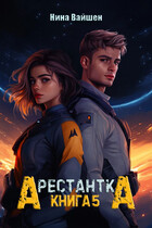 Арестантка: Вега / Нина Вайшен