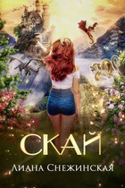 Скай / Лиана Снежинская