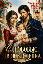 С любовью, твоя злодейка / Виктория Аэтри
