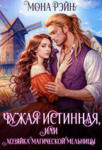 Чужая истинная, или Хозяйка магической мельницы / Мона Рэйн